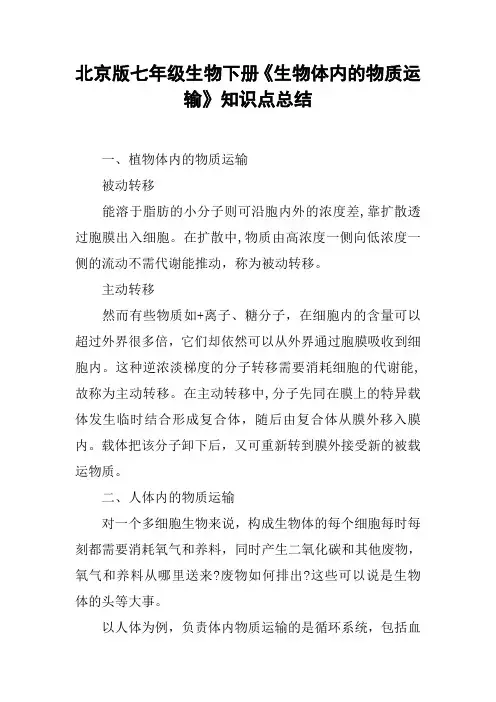 北京版七年级生物下册《生物体内的物质运输》知识点总结