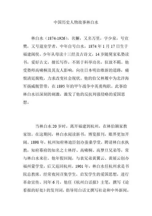 中国历史人物故事林白水