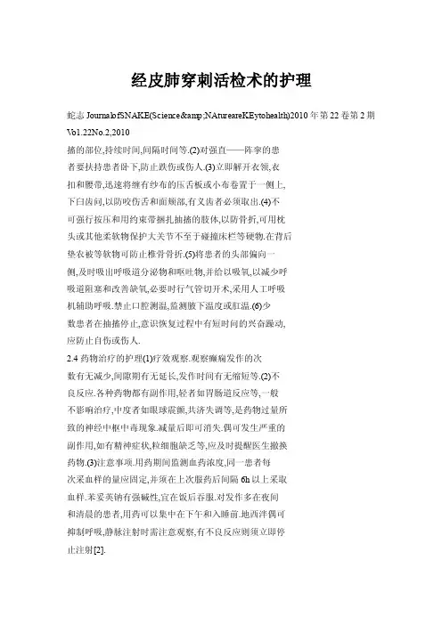 经皮肺穿刺活检术的护理