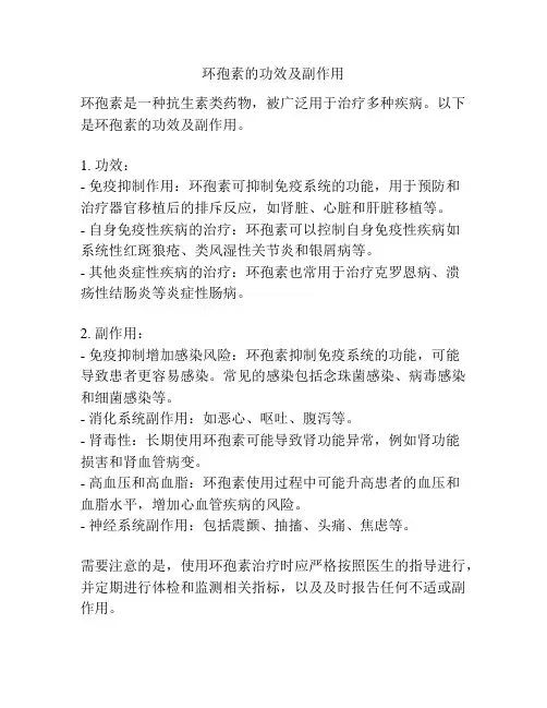 环孢素的功效及副作用
