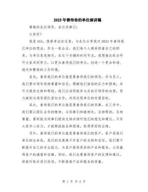 2023年善待你的单位演讲稿