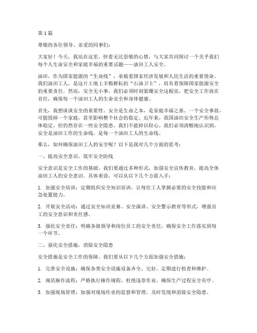 油田工人安全演讲稿(3篇)