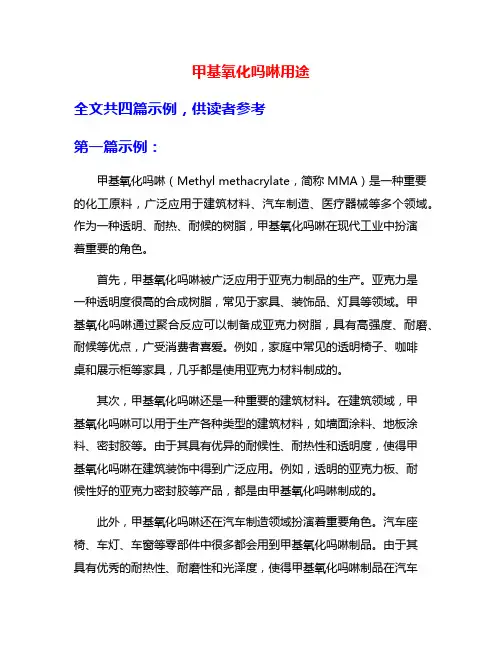 甲基氧化吗啉用途