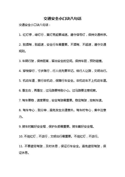 交通安全小口诀八句话