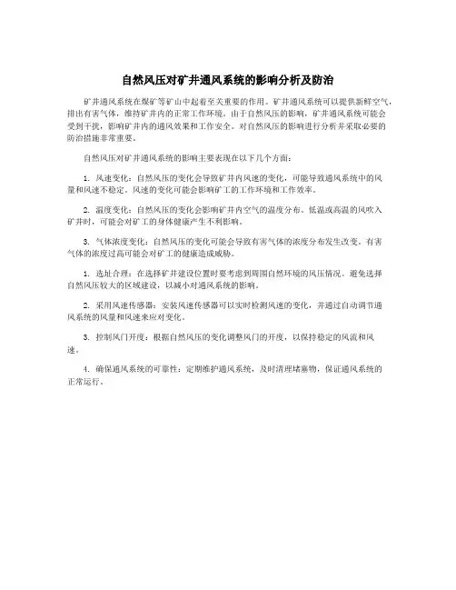 自然风压对矿井通风系统的影响分析及防治
