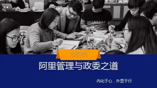 阿里管理与政委之道(1)