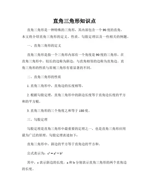 直角三角形知识点