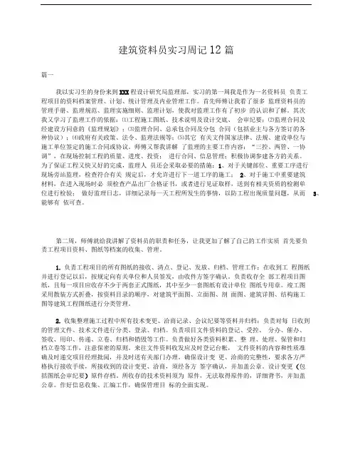 建筑资料员实习周记12篇
