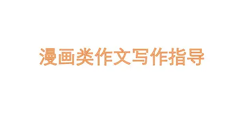 漫画作文评讲