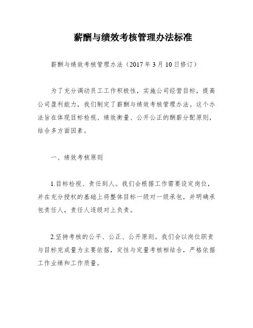薪酬与绩效考核管理办法标准