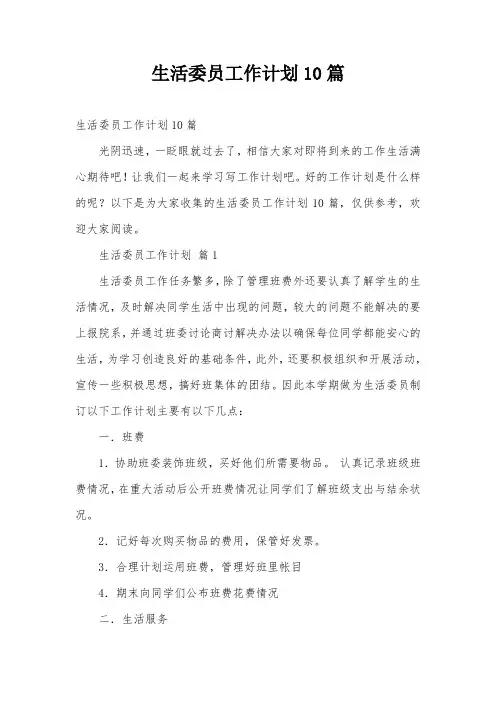 生活委员工作计划10篇