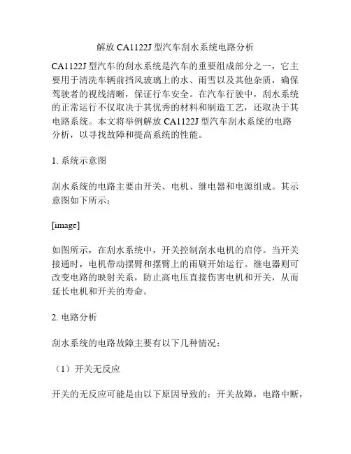 解放CA1122J型汽车刮水系统电路分析