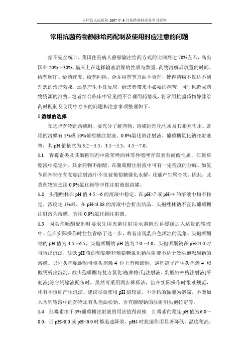 07.9常用抗菌药物静脉给药配制及使用时应注意的问题