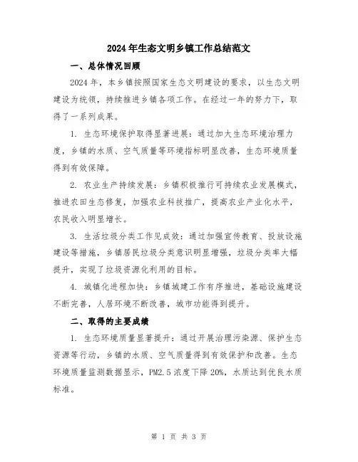 2024年生态文明乡镇工作总结范文