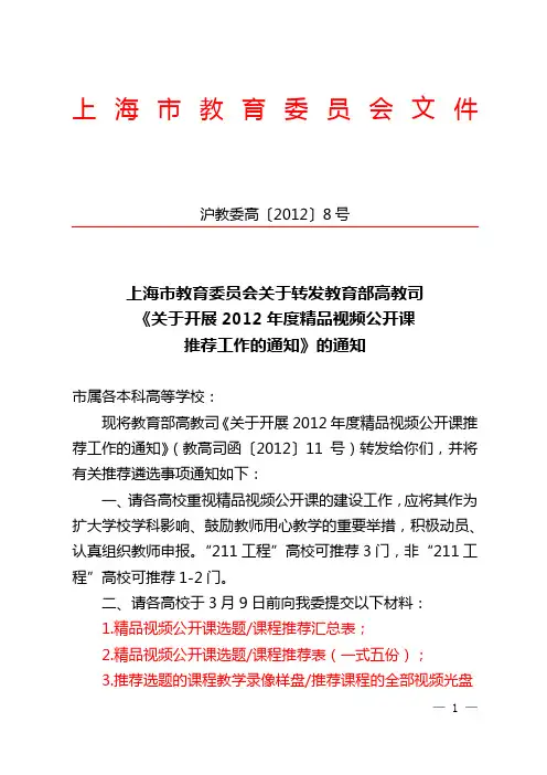 教育部高教司关于开展2012年度精品视频公开课推荐工作的通知》的通知
