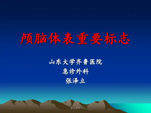 颅脑体表标志与脑出血穿刺定位方法