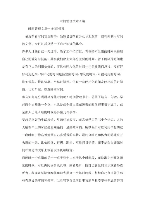 时间管理文章6篇