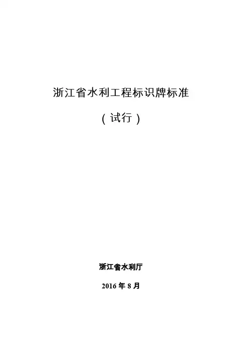 浙江省水利工程标识牌标准(试行)
