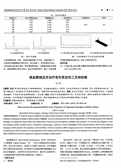 微血管减压术治疗老年原发性三叉神经痛
