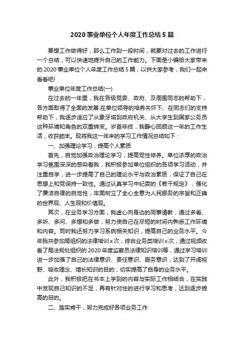 2020事业单位个人年度工作总结5篇