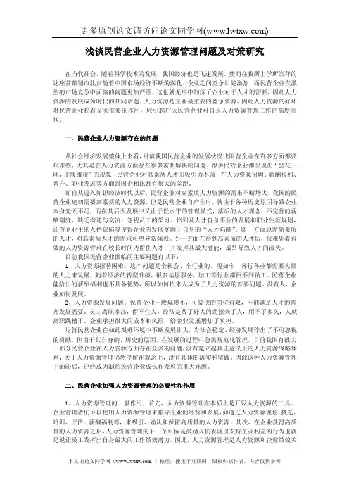 浅谈民营企业人力资源管理问题及对策研究