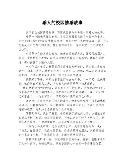 感人的校园情感故事