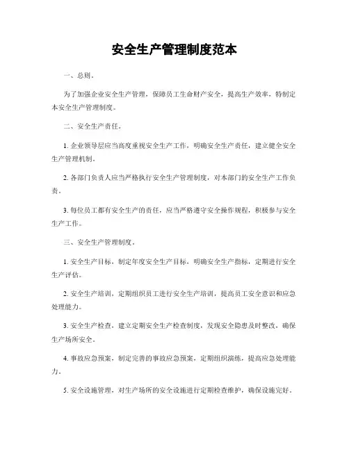 安全生产管理制度范本