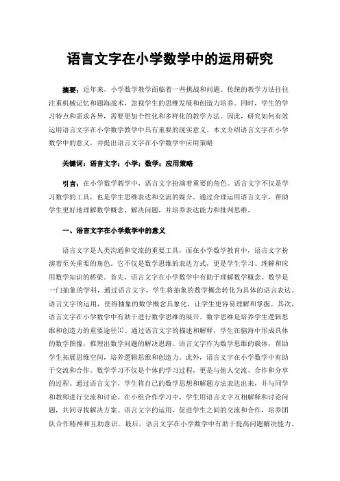 语言文字在小学数学中的运用研究