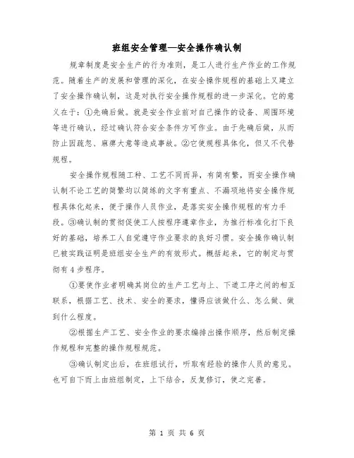 班组安全管理—安全操作确认制(三篇)