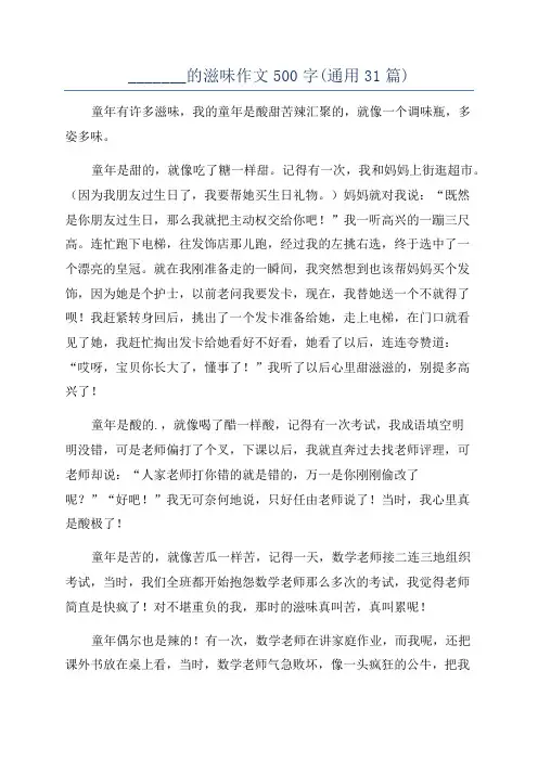 _______的滋味作文500字(通用31篇)