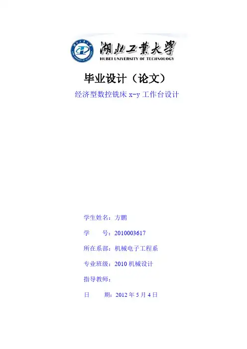 经济型数控铣床xy工作台设计
