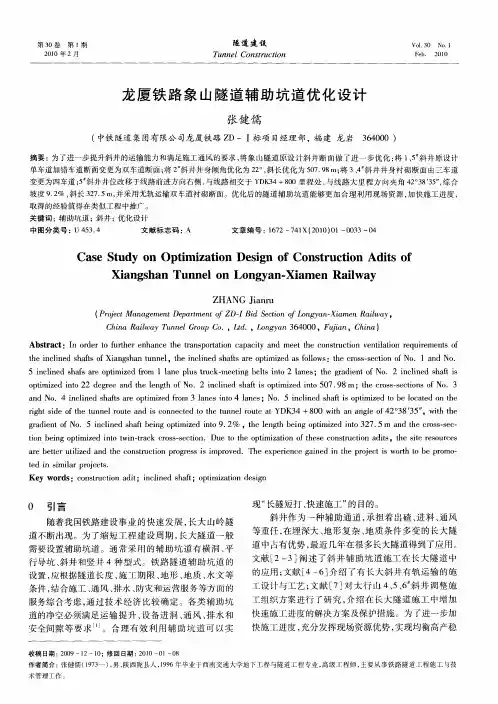 龙厦铁路象山隧道辅助坑道优化设计