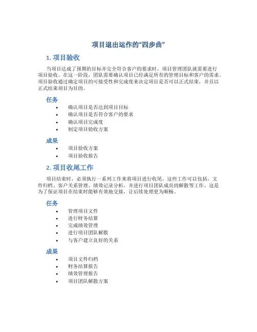 项目退出运作的“四步曲”