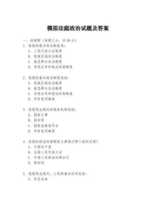 模拟法庭政治试题及答案