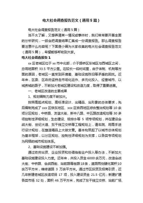 电大社会调查报告范文（通用5篇）