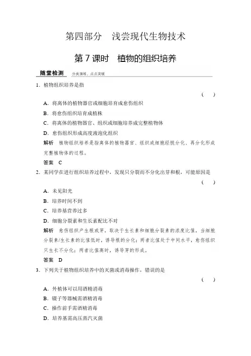 2018高中生物浙江专用浙科版选修一 课时作业 第四部分