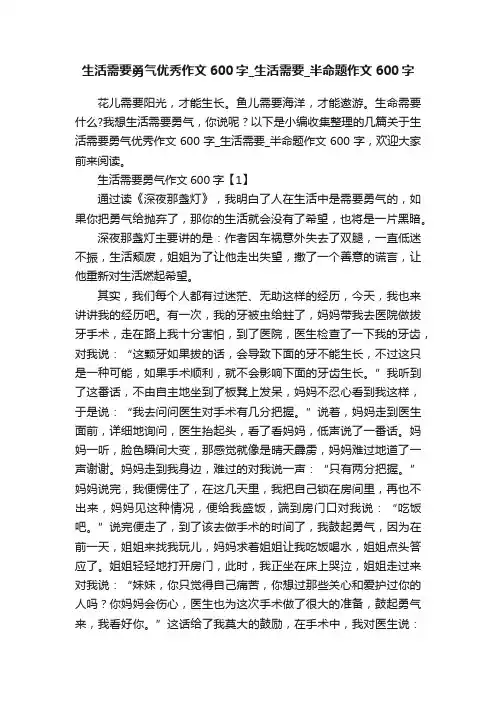 生活需要勇气优秀作文600字_生活需要_半命题作文600字
