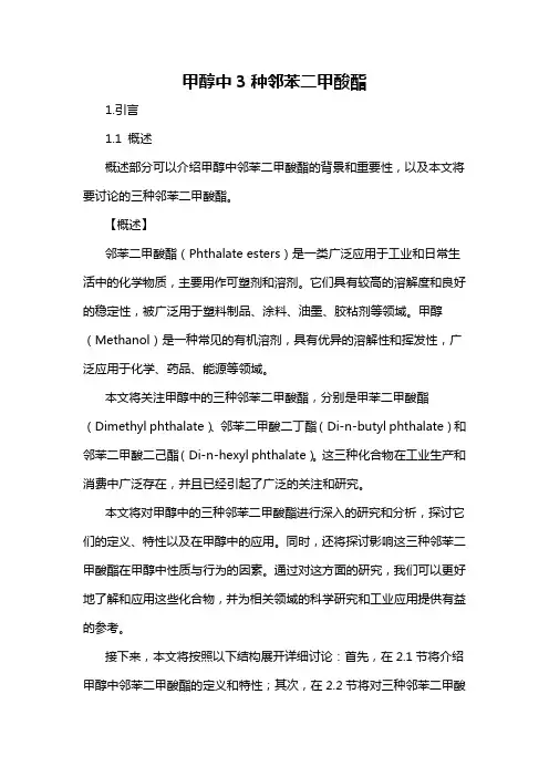 甲醇中3种邻苯二甲酸酯