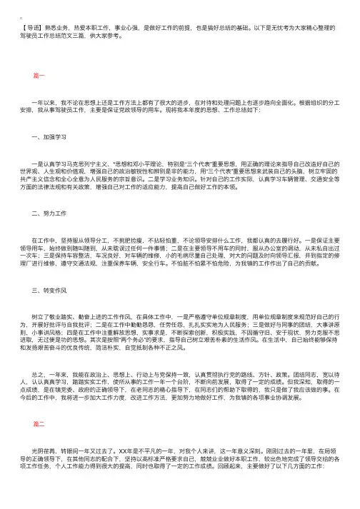 驾驶员工作总结范文三篇