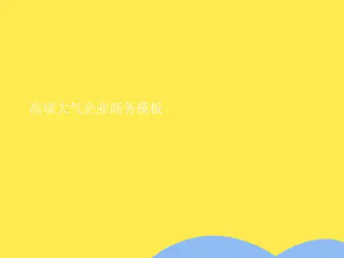高端大气企业商务模板(共7张精选PPT)
