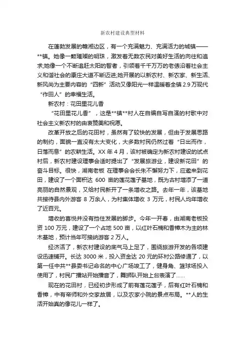 新农村建设典型材料_事迹材料_