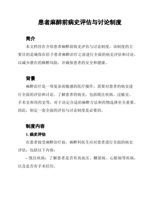 患者麻醉前病史评估与讨论制度