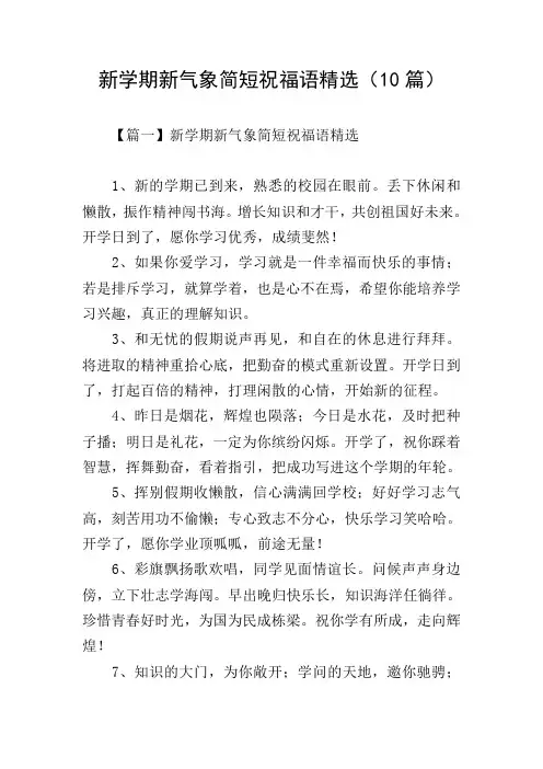 新学期新气象简短祝福语精选(10篇)