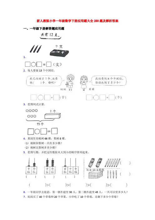 新人教版小学一年级数学下册应用题大全280题及解析答案