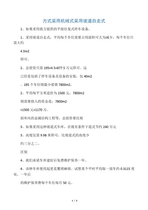 立体停车库采用机械式与采用坡道自走式性价比分析