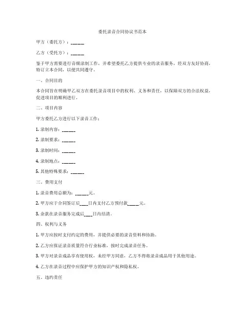 委托录音合同协议书范本