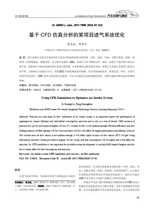 基于CFD仿真分析的某项目进气系统优化