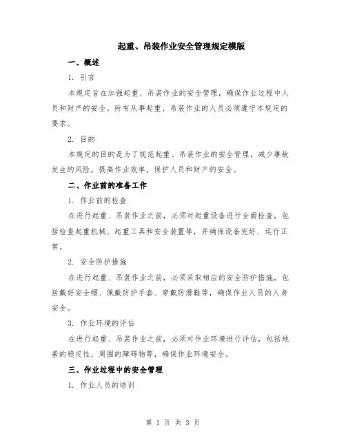 起重、吊装作业安全管理规定模版