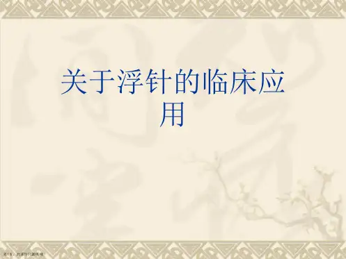 浮针的临床应用