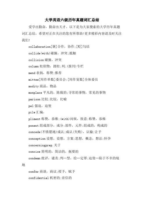 大学英语六级历年真题词汇总结